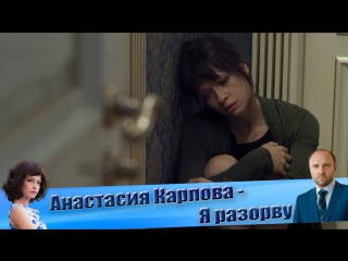 free анастасия карпова я разорву свое сердце клип к сериалу забудь и вспомни hd