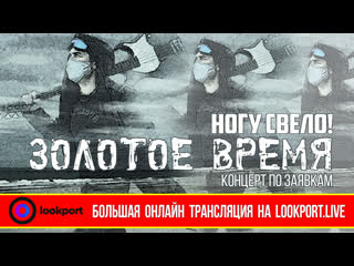 free презентация стрима концерта по заяам золотое время группы ногу свело hd