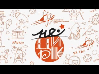 free проект нецирк в казанском цирке часть 3 2023 fhd hd