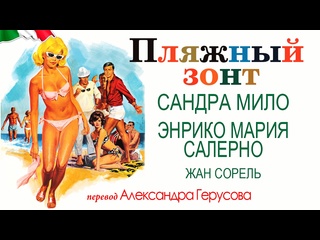free пляжный зонт э м салернос мило комедия италия1965 перевод герусов hd