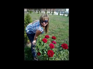 free я и моя любимая танюша под музыку лалита и а апина подруги picrolla hd