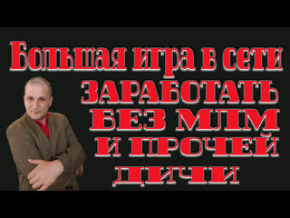 free большая игра в сети заработать без млм и прочей дичи hd