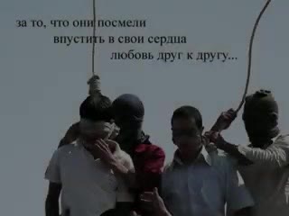 free антигомофобный ролик казнь молодые геев в иране hd