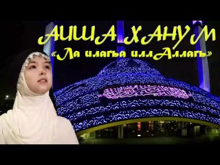 free аиша ханум ля илягьа илля ллагь 1080p mp4 hd