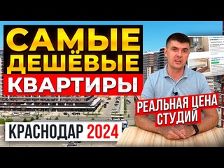 free реальные цены квартир в краснодаре на вторичном рынке в 2024 году обзор студий hd