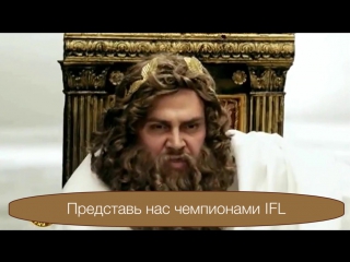 free миф о том как боги олимпа по ходу весеннего чемпионата ifl новое слово придумали hd