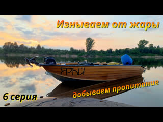 free 6 серия лето жара ищем рыбу отпуск в разгаре hd