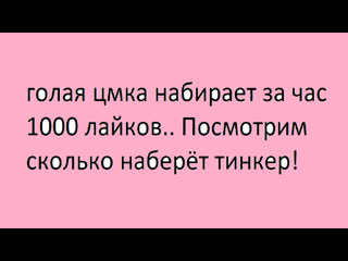 free голая цмка набирает за час 1000 лайков посмотрим сколько наберёт тинкер hd