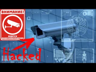 free как взломать камеры видеонаблюдения как подключиться к любой камере видеонаблюдения hd