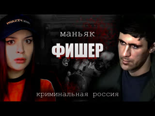 free маньяк фишер криминальная россия hd