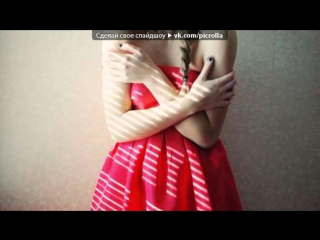 free с моей стены под музыку lx24 сумашедшая моя моя picrolla hd