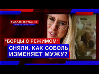 free борцы с режимом сняли как соболь изменяет мужу руслан осташко hd