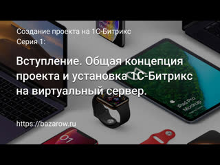 free серия 1 вступление общая концепция проекта и устаноа 1с битрикс на виртуальный сервер hd