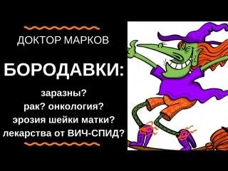 free бородаи секс заражение рак лечение клиника маркова игорь марков витацелл 5 минут ликбеза по инфекционным болезням hd