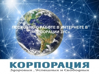 free подробности о работе в корпорации зус в интернете hd