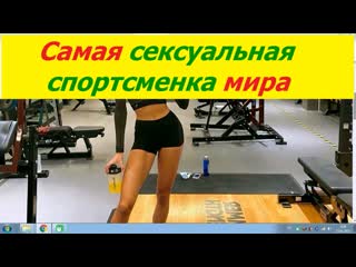 free 2078 самая сексуальная спортсменка мира восхитила фанатов откровенным фото немецкая бегунья алиса шмидт попозировала hd