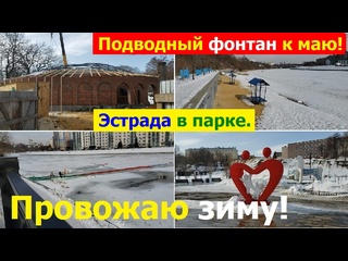 free 240229 пляж подводный фонтан новая эстрада проталины сквер гуртьев бунинка парк рек ока орлик г орел hd