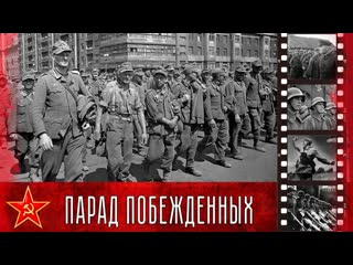 free док короткометражка большой вальс или парад побеждённых 17 июля 1944 москва hd