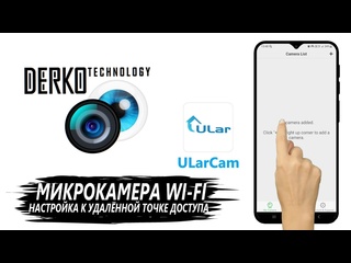 free derko technology настройка и подключение микрокамеры wi fi к телефону через приложение ularcam hd