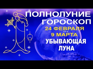 free кульминация лунного цикла полнолуние и убывающая луна с 24 февраля до 9 марта 2024 hd