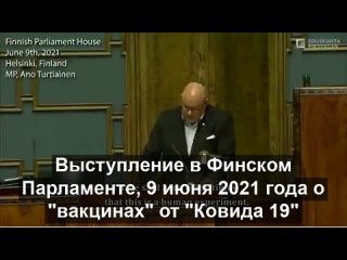 free официальное заявление в парламенте финляндии вакцинация это генетический эксперимент на людях и геноцид hd