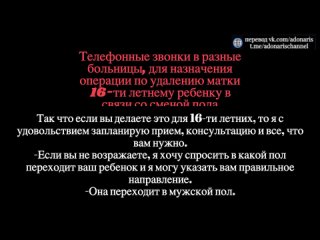 free звонки в разные больницы с просьбой удалить матку 18 летнему ребенку в связи со сменой пола hd