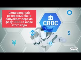 free банк федерального резерва запускает первую фазу cbdc в июле этого года hd