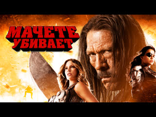 free мачете убивает жанр боевик комедия перевод андрея гаврилова hd