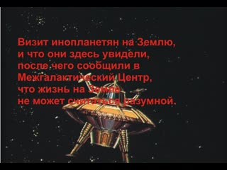 free визит инопланетян на землю и что они здесь увидели после чего сообщили в межгалактический центр что жизнь на земле hd