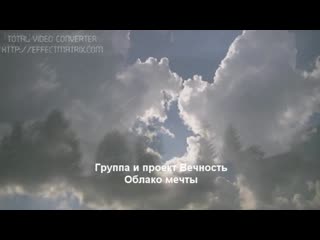 free группа и проект вечность облако мечты вечнасць hd