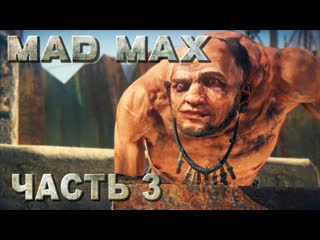 free mad max безумный макс прохождение запчасти для нитро и уничтожить насос в лагере течение русская озвучка 03 hd