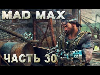 free mad max безумный макс прохождение полная зачистка территории вонючие холмы русская озвучка 30 hd