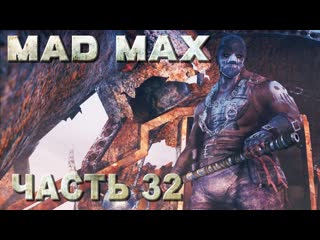 free mad max безумный макс прохождение главарь засос полная зачистка территории мел русская озвучка 32 hd