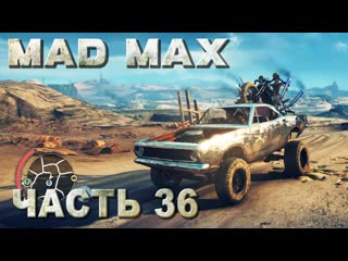 free mad max безумный макс прохождение задание пустоши призраки прошлого русская озвучка 36 hd