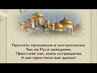 free волшебное поздравление прощёное воскресенье 2020 1 марта 20 великий пост православный праздник hd