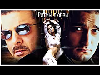 free ритмы любви индийский фильм 1999 год в ролях анил капур айшвария рай акшай кханна амриш пури алок натх и другие hd