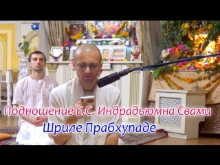 free подношение е с индрадьюмна свами шриле прабхупаде сандхья аватар д hd