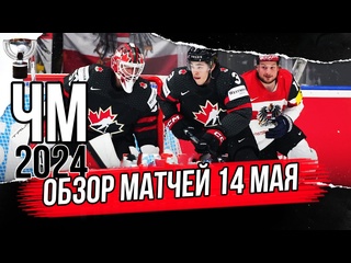 free 14 мая обзор чм 2024 чехия обзор матчей чемпионата мира по хоккею камбек австрии hd