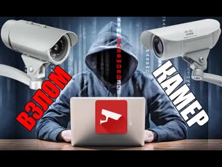 free взлом камер без слов слив сеня в группе hd