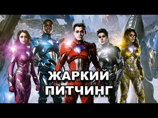 free могучие рейнджеры жаркий питчинг power rangers pitch meeting по русски hd
