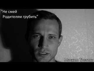 free максим третьяк не позволяй себе родителям грубить стих hd