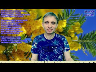 free cj ako песня на 8 марта пиано версия пусть жизнь цветет мимозой яркой в любви взаимной восьмое hd