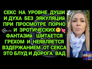 free секс на уровне души и духа без эякуляций при просмотре порно и эротических фантазий шитается грехом hd