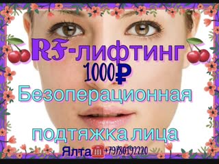 free rf лифтинг безьиньекционная подтяжка лица и тела в ялте79780192220 цена по акции 1000 hd