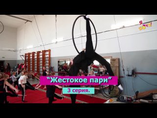 free 3 серия жестокое пари юмористического сериала я хочу о приключениях юных гимнастов hd