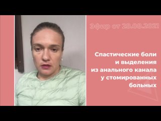 free спастические боли и выделения из анального канала у стомированных больных hd