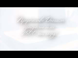 free последнее время пророчество даниила второе пришествие хрис hd