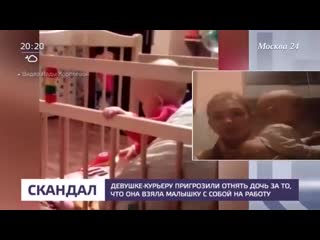 free девушке курьеру пригрозили отнять у нее дочь за то что она взяла ее на работу hd