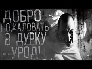 free страшные истории на ночь добро пожаловать в дуркуурод часть 5 финал hd