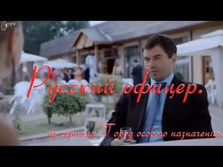 free русский офицер сериал город особого назначения марк гаврилов мария капустинская hd